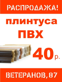 плинтуса ПВХ по 40 р